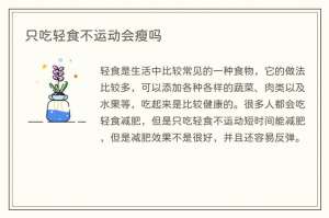 只吃轻食不运动会瘦吗