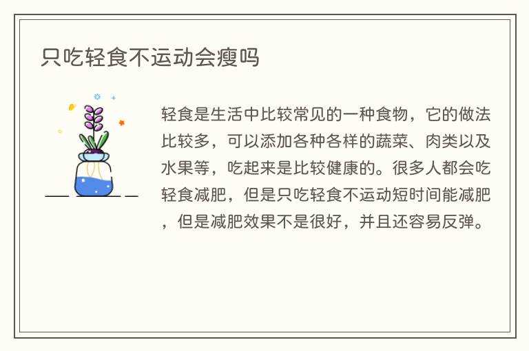 只吃轻食不运动会瘦吗